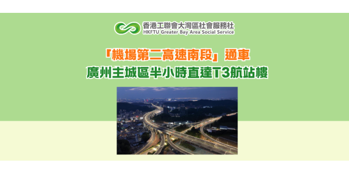「機場第二高速南段」通車 廣州主城區半小時直達T3航站樓