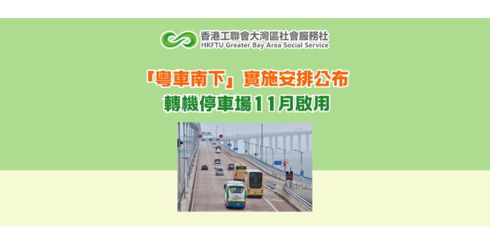 「粵車南下」實施安排公布 轉機停車場11月啟用