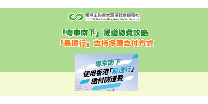 「粵車南下」隧道繳費攻略 「易通行」支持多種支付方式