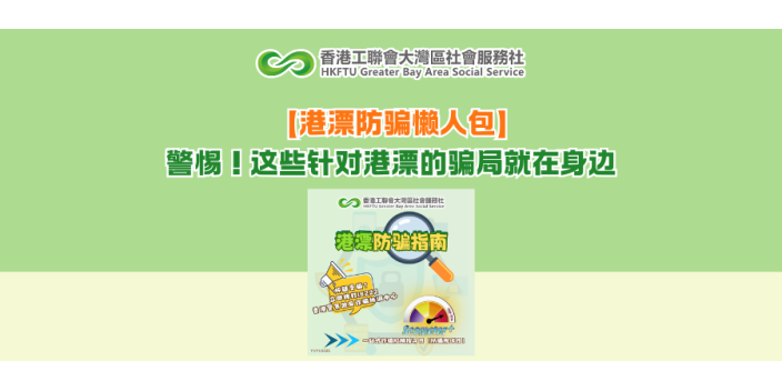 【港漂防骗懒人包】警惕！这些针对港漂的骗局就在身边
