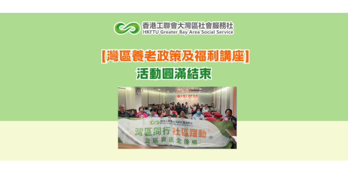 【灣區養老政策及福利講座】活動圓滿結束