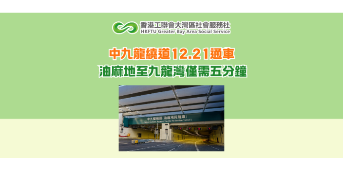 中九龍繞道12.21通車 油麻地至九龍灣僅需五分鐘