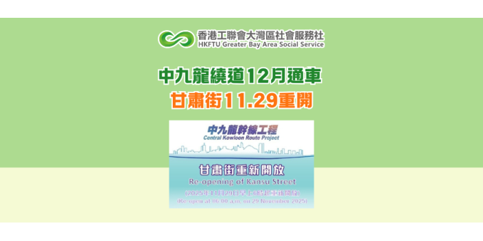 中九龍繞道12月通車 甘肅街11.29重開