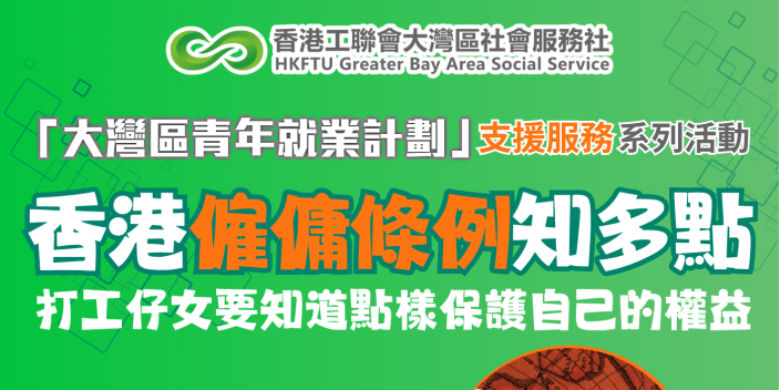 【勞工條例講座】打工仔女要知道如何保障自己權益