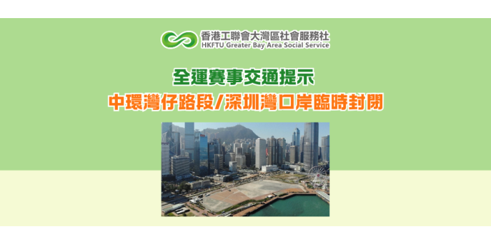 全運賽事交通提示 中環灣仔路段/深圳灣口岸臨時封閉