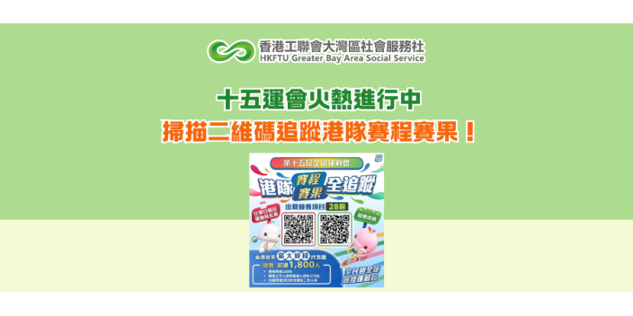 十五運會火熱進行中 掃描二維碼追蹤港隊賽程賽果！