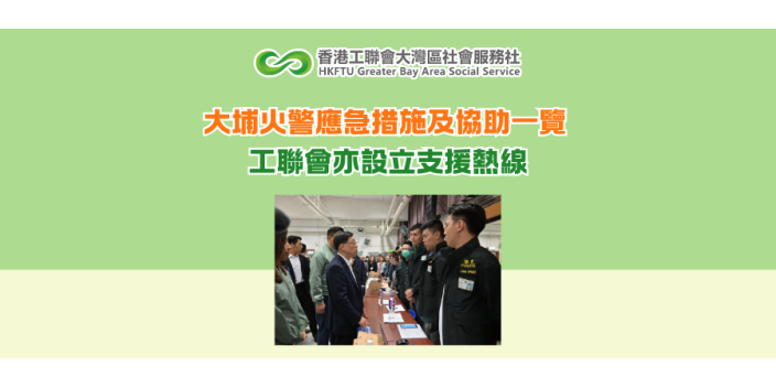 大埔火警應急措施及協助一覽 工聯會亦設立支援熱線