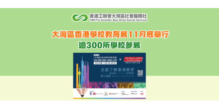 大灣區香港學校教育展11月底舉行 逾300所學校參展