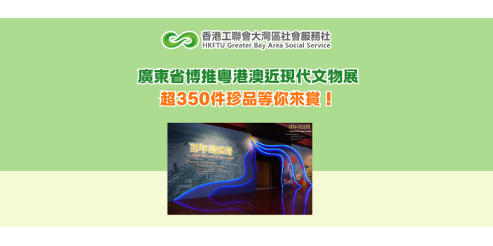 廣東省博推粵港澳近現代文物展 超350件珍品等你來賞！