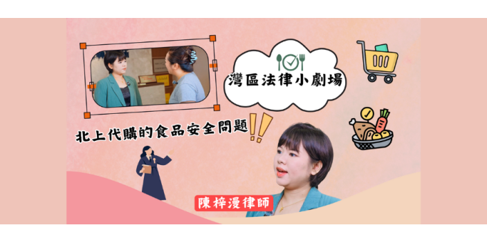 【短片】吃了北上代購的食物肚痛點維權？律師教你處理【灣區法律講堂】