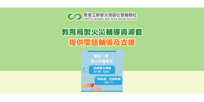 教育局製火災輔導資源套 提供電話輔導及支援
