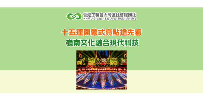 十五運開幕式亮點搶先看 嶺南文化融合現代科技
