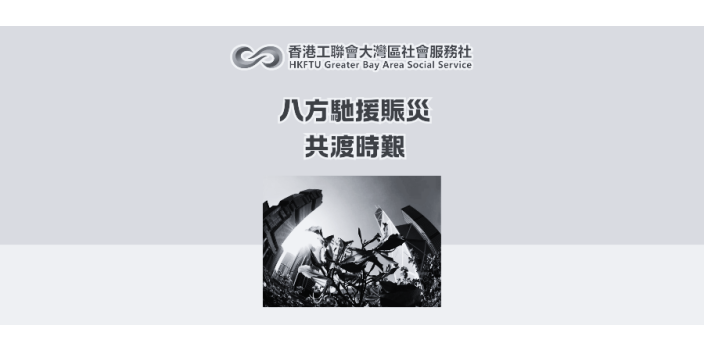 八方馳援賑災 共渡時艱