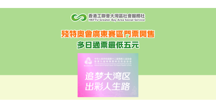 殘特奧會廣東賽區門票開售 多日通票最低五元