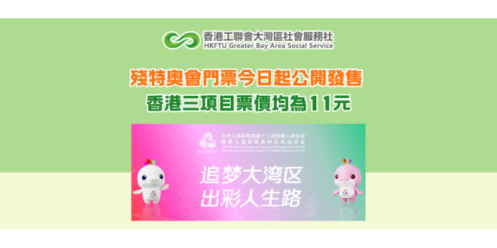 殘特奧會門票今日起公開發售 香港三項目票價均為11元