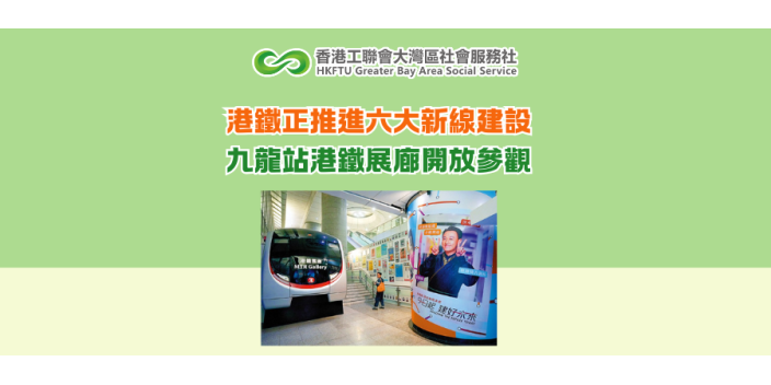 港鐵正推進六大新線建設 九龍站港鐵展廊開放參觀