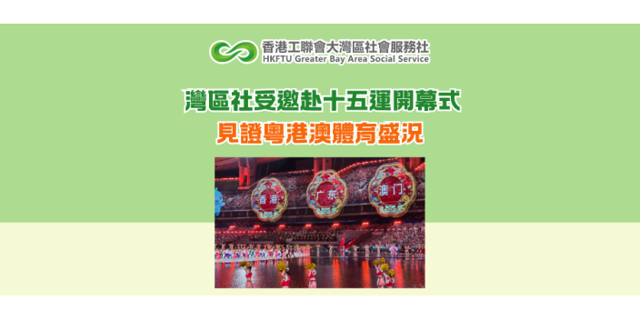 灣區社受邀赴十五運開幕式 見證粵港澳體育盛況