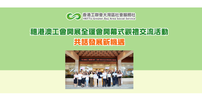 穗港澳工會開展全運會開幕式觀禮交流活動 共話發展新機遇