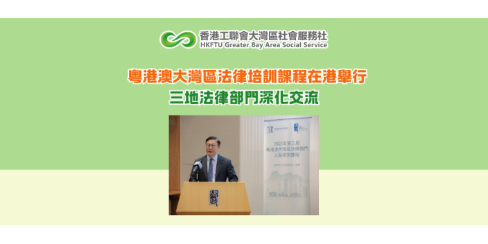 粵港澳大灣區法律培訓課程在港舉行 三地法律部門深化交流