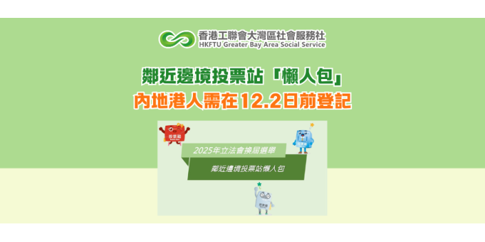 鄰近邊境投票站「懶人包」 內地港人需在12.2日前登記