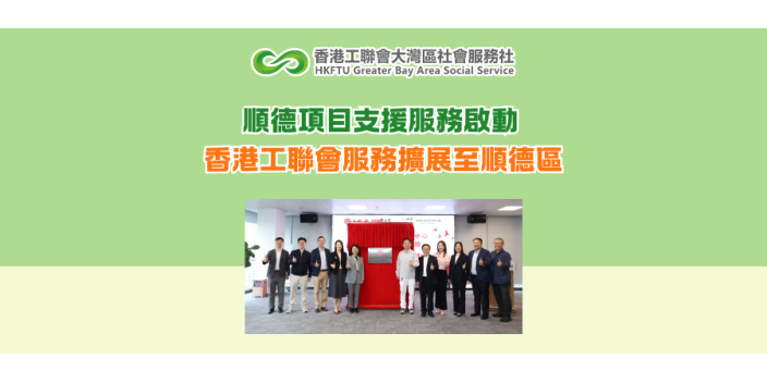 順德項目支援服務啟動 香港工聯會服務擴展至順德區