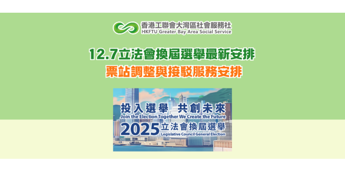 12.7立法會換屆選舉最新安排 票站調整與接駁服務安排