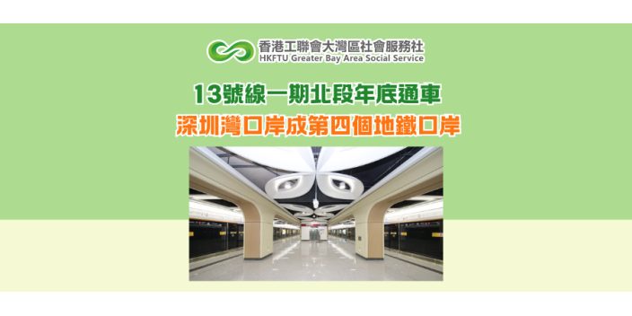 13號線一期北段年底通車 深圳灣口岸成第四個地鐵口岸