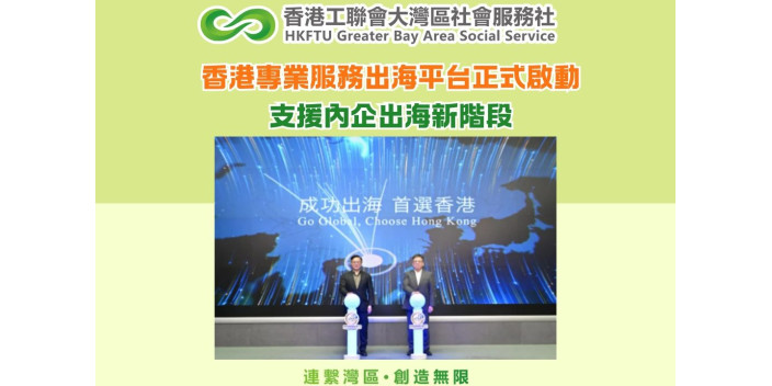香港專業服務出海平台正式啟動　支援內企出海新階段