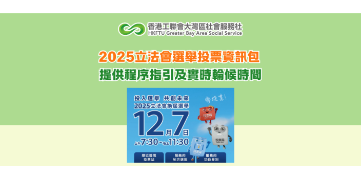 2025立法會選舉投票資訊包 提供程序指引及實時輪候時間