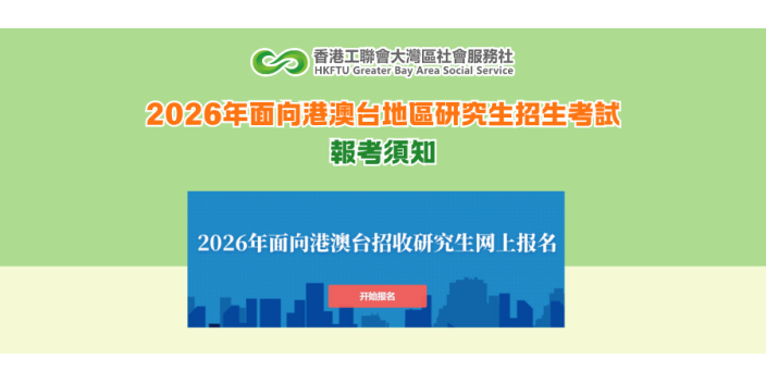 2026年面向港澳台地區研究生招生考試報考須知