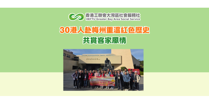 30港人赴梅州重溫紅色歷史 共賞客家風情