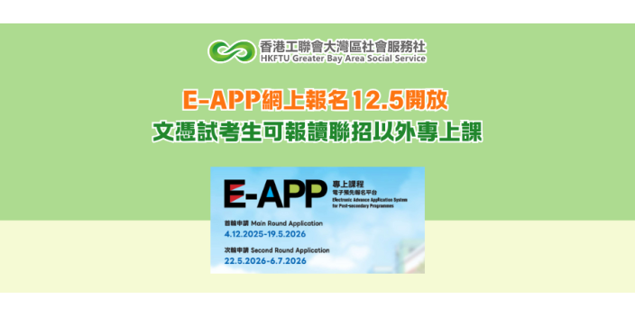 E-APP網上報名12.5開放 文憑試考生可報讀聯招以外專上課程
