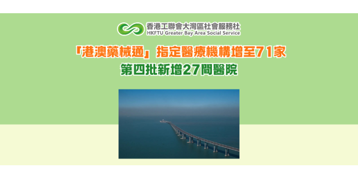 「港澳藥械通」指定醫療機構增至71家 第四批新增27間醫院