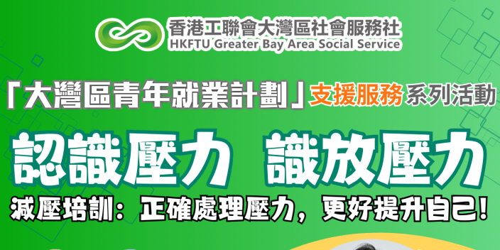 【減壓培訓講座】報名開啟！