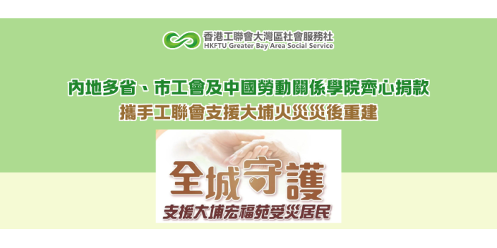 內地多省、市工會及中國勞動關係學院齊心捐款 攜手工聯會支援大埔火災災後重建