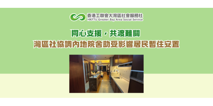 同心支援，共渡難關 灣區社協調內地院舍助受影響居民暫住安置