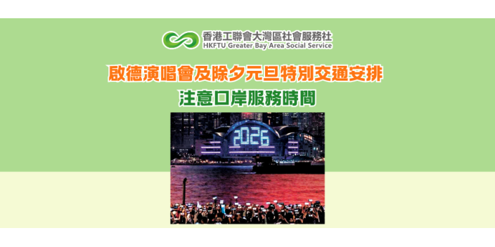 啟德演唱會及除夕元旦特別交通安排 注意口岸服務時間