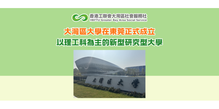 大灣區大學在東莞正式成立 以理工科為主的新型研究型大學