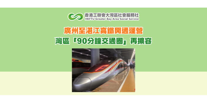 廣州至湛江高鐵開通運營 灣區「90分鐘交通圈」再擴容