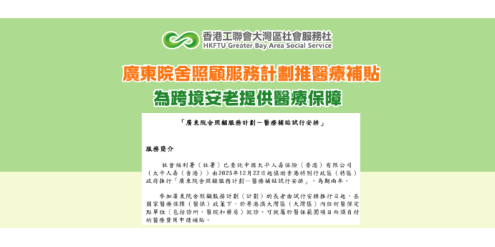 廣東院舍照顧服務計劃推醫療補貼 為跨境安老提供醫療保障