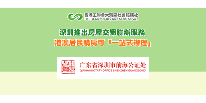 深圳推出房屋交易聯辦服務 港澳居民購房可「一站式辦理」