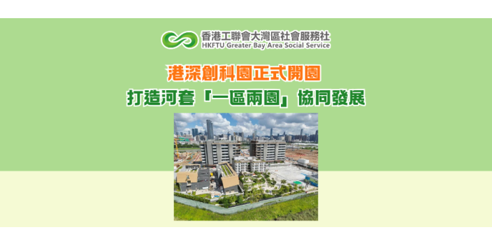 港深創科園正式開園 打造河套「一區兩園」協同發展