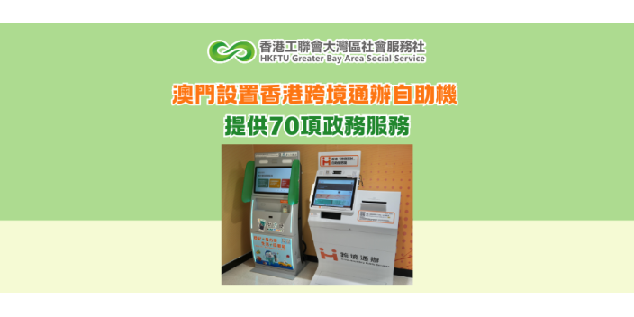 澳門設置香港跨境通辦自助機 提供70項政務服務