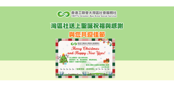 灣區社送上聖誕祝福與感謝 與您共迎佳節