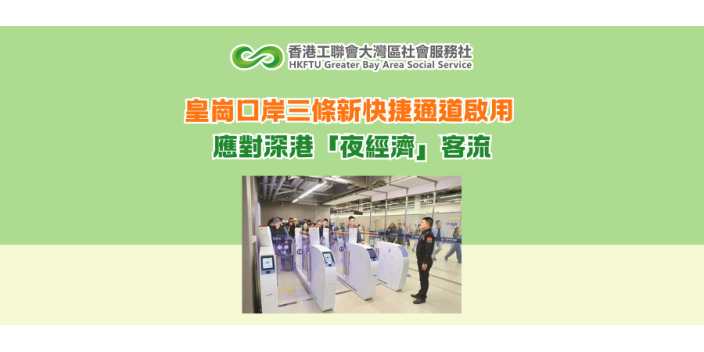 皇崗口岸三條新快捷通道啟用 應對深港「夜經濟」客流