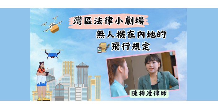 【短片】無人機在內地的飛行規定【灣區法律講堂】