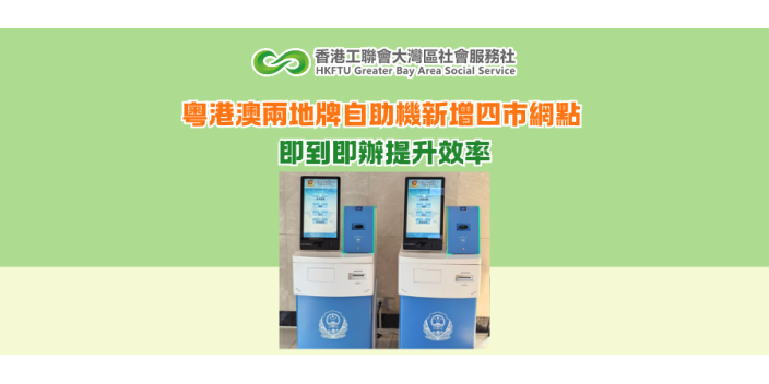 粵港澳兩地牌自助機新增四市網點 即到即辦提升效率