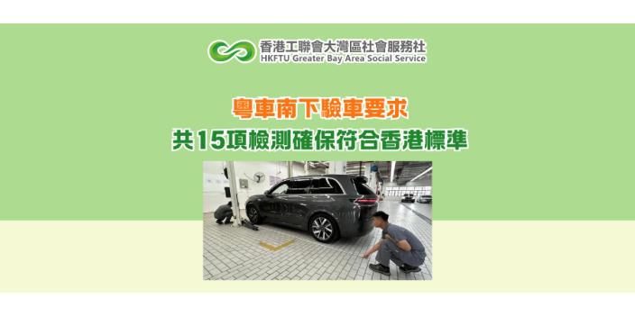 粵車南下驗車要求 共15項檢測確保符合香港標準