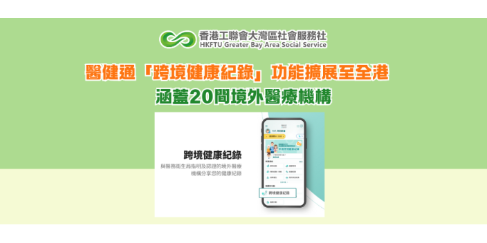 醫健通「跨境健康紀錄」功能擴展至全港　涵蓋20間境外醫療機構