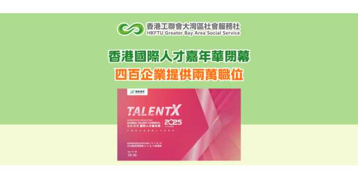 香港國際人才嘉年華閉幕 四百企業提供兩萬職位